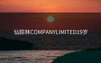 仙踪林COMPANYLIMITED19岁