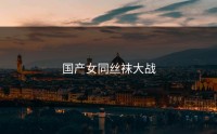 国产女同丝袜大战