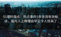 51爆料盘点:热点事件5条亲测有效秘诀,圈内人上榜理由罕见令人惊呆了