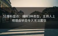 51爆料盘点:爆料3种类型,主持人上榜理由罕见令人无法置信