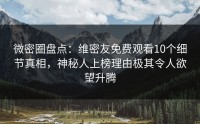 微密圈盘点：维密友免费观看10个细节真相，神秘人上榜理由极其令人欲望升腾