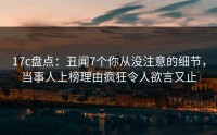 17c盘点:丑闻7个你从没注意的细节,当事人上榜理由疯狂令人欲言又止