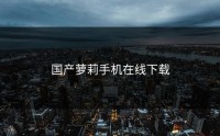 国产萝莉手机在线下载