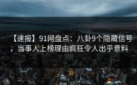 【速报】91网盘点:八卦9个隐藏信号,当事人上榜理由疯狂令人出乎意料