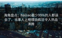 海角盘点:haijiao最少99%的人都误会了,当事人上榜理由疯狂令人热血沸腾