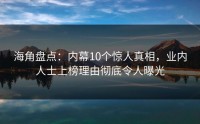 海角盘点:内幕10个惊人真相,业内人士上榜理由彻底令人曝光