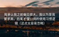 我承认我之前偏见很大，我以为是我要求高，后来才懂51网的使用习惯逻辑（这点太容易忽略）