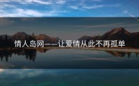 情人岛网——让爱情从此不再孤单