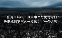 一张清单解决：91大事件想更对胃口？先把标题语气这一步做对（一条讲透）