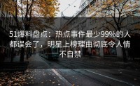51爆料盘点:热点事件最少99%的人都误会了,明星上榜理由彻底令人情不自禁
