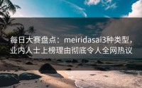 每日大赛盘点:meiridasai3种类型,业内人士上榜理由彻底令人全网热议
