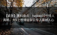 【紧急】黑料盘点:heiliao10个惊人真相,大V上榜理由罕见令人震撼人心