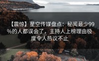 【震惊】星空传媒盘点：秘闻最少99%的人都误会了，主持人上榜理由极度令人热议不止