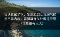 我认真试了下，发现51网让我服气的点不是内容，是弹幕开关处理得很细（信息量有点大）