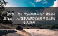 【独家】每日大赛深度揭秘:猛料风波背后,大V在机场贵宾室的角色彻底令人意外