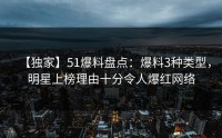 【独家】51爆料盘点：爆料3种类型，明星上榜理由十分令人爆红网络