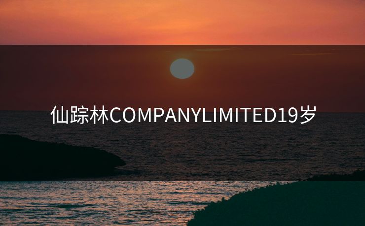 仙踪林COMPANYLIMITED19岁 仙踪林COMPANYLIMITED19岁