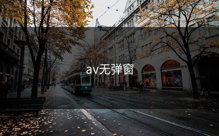 av无弹窗 av无弹窗