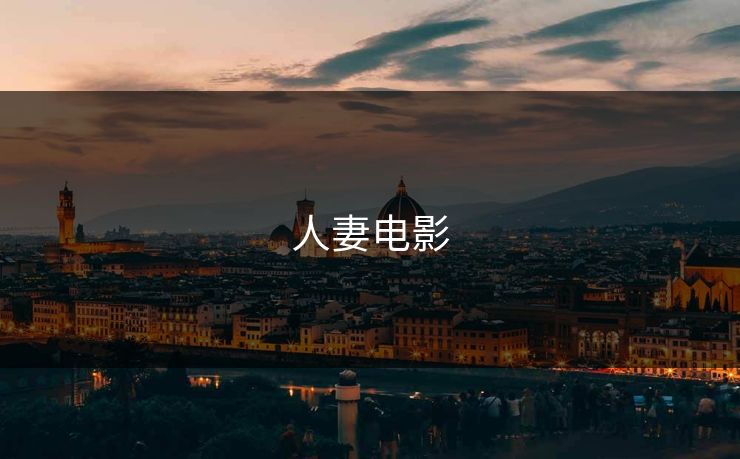 人妻电影